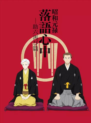 昭和元禄落语心中第二季
