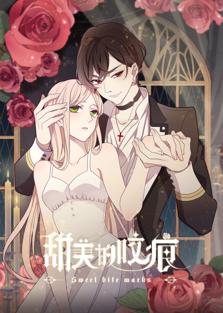 甜美的咬痕傲娇配音