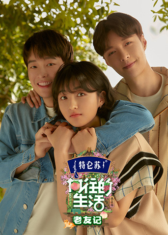 向往的生活第五季老友记