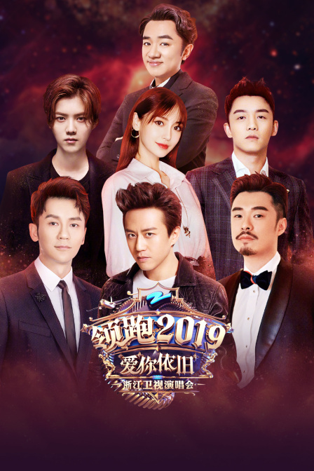 领跑第二季0第九季浙江卫视爱你依旧演唱会