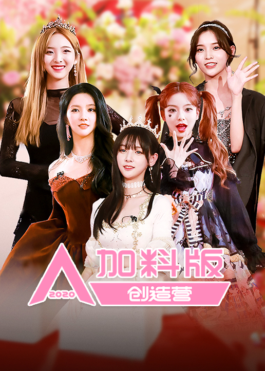 创造营第二季0第二季0加料