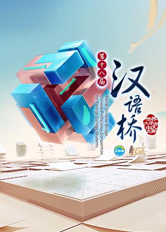 汉语桥第二季0第九季