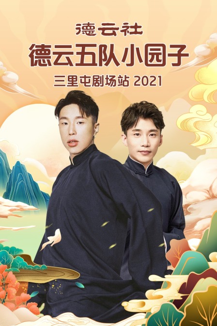 德云社德云五队小园子三里屯剧场站第二季0第二季