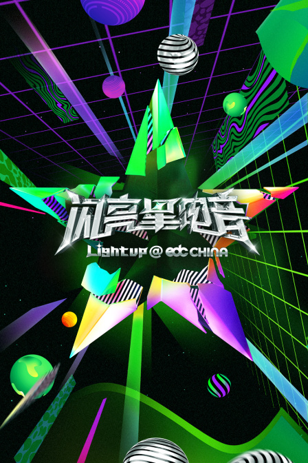 闪亮星电音简体