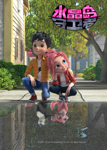 水晶岛守卫者英