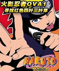 火影忍者寻找红色四叶草