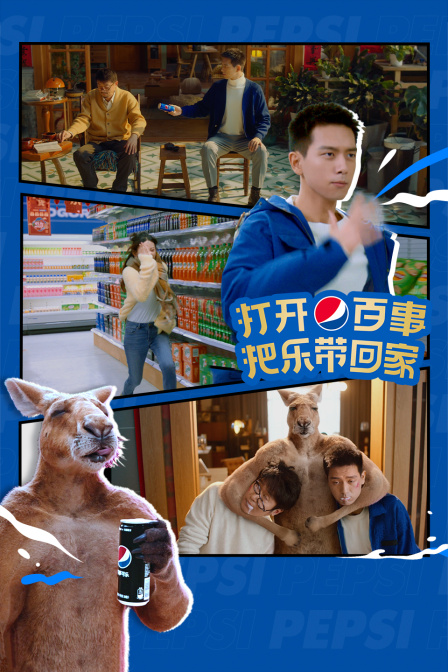 百事可乐第二季0第二季第三季年quot把乐带回家quot微电影