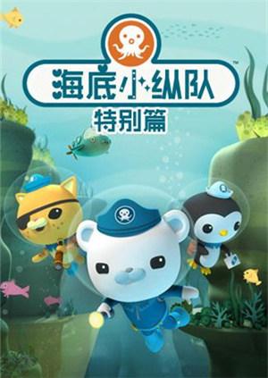 海底小纵队特别