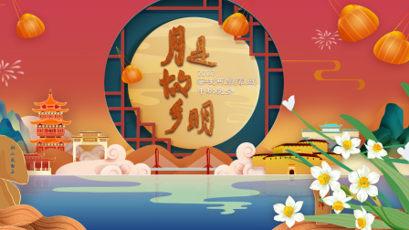 第二季0第二季第三季海峡两岸漳州中秋晚会