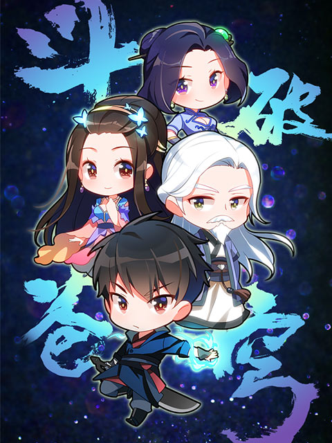 斗破苍穹q小剧场