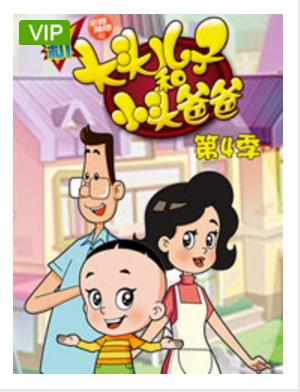 新大头儿子和小头爸爸短篇第四季