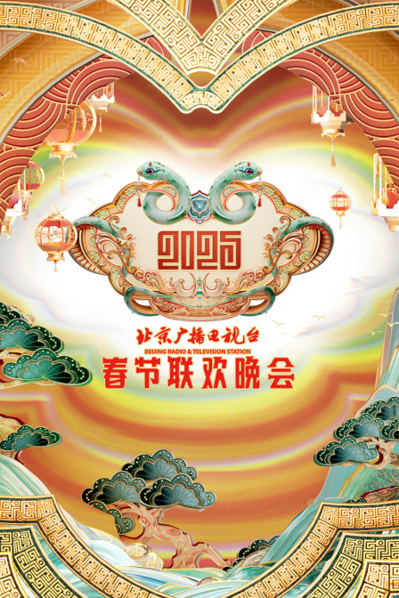 北京广播电视台春节联欢晚会第二季0第二季第五季