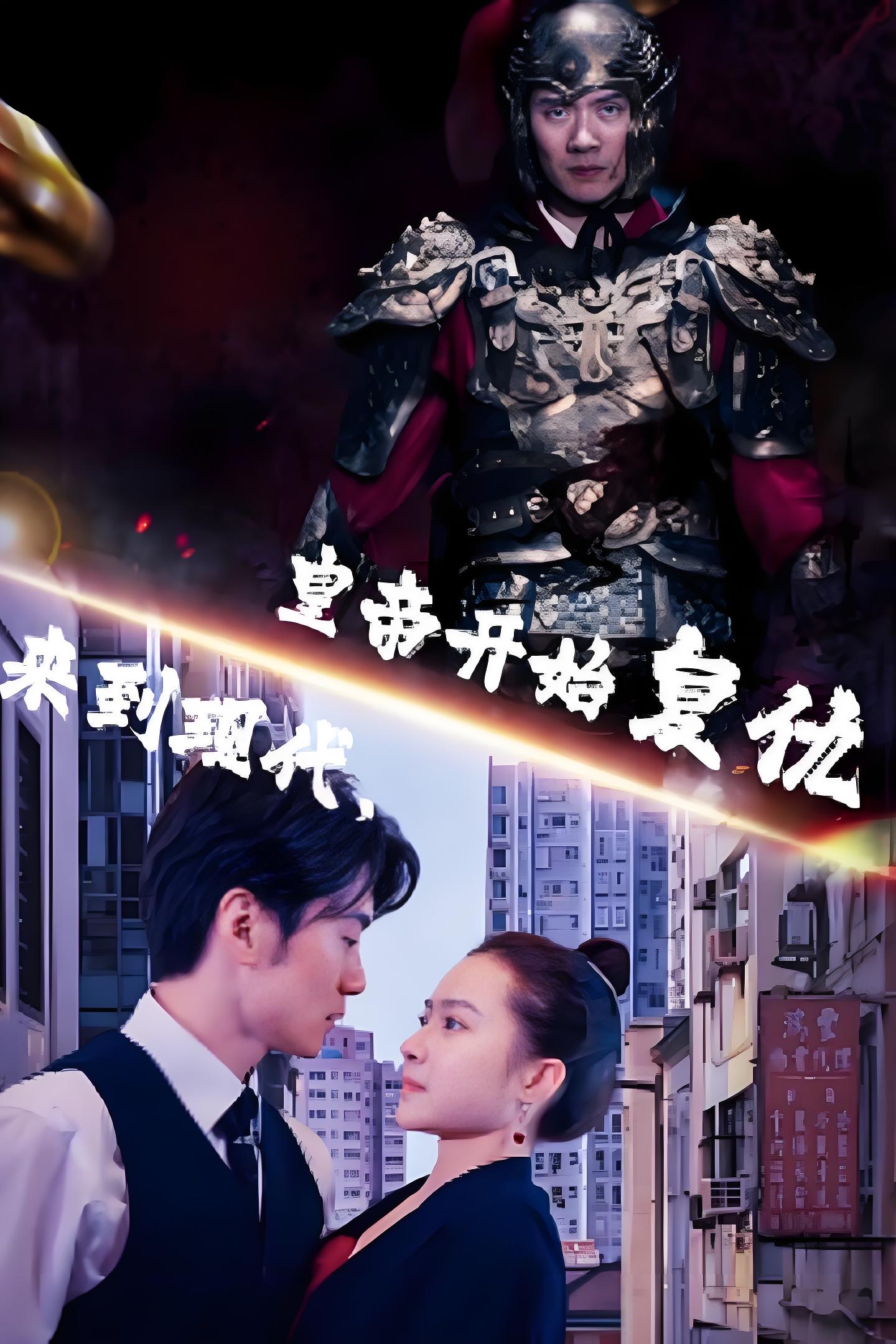 来到现代皇帝开始复仇