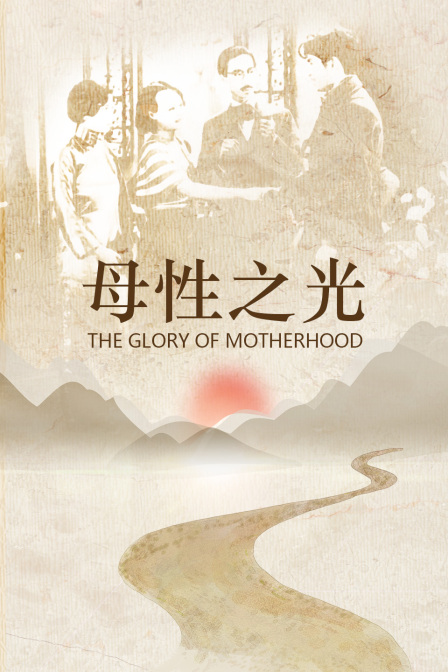 母性之光