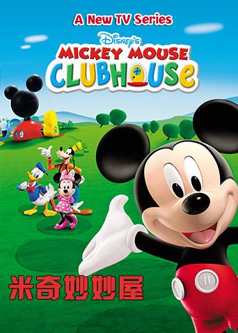 米奇妙妙屋第五季英