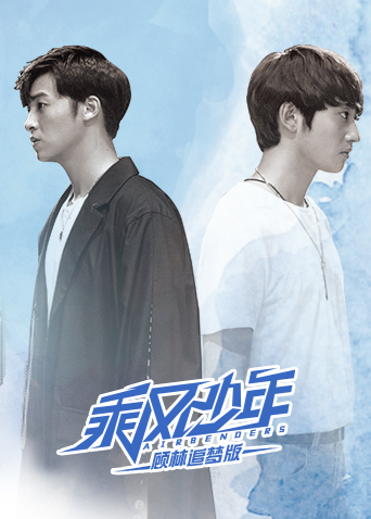 乘风少年顾林追梦