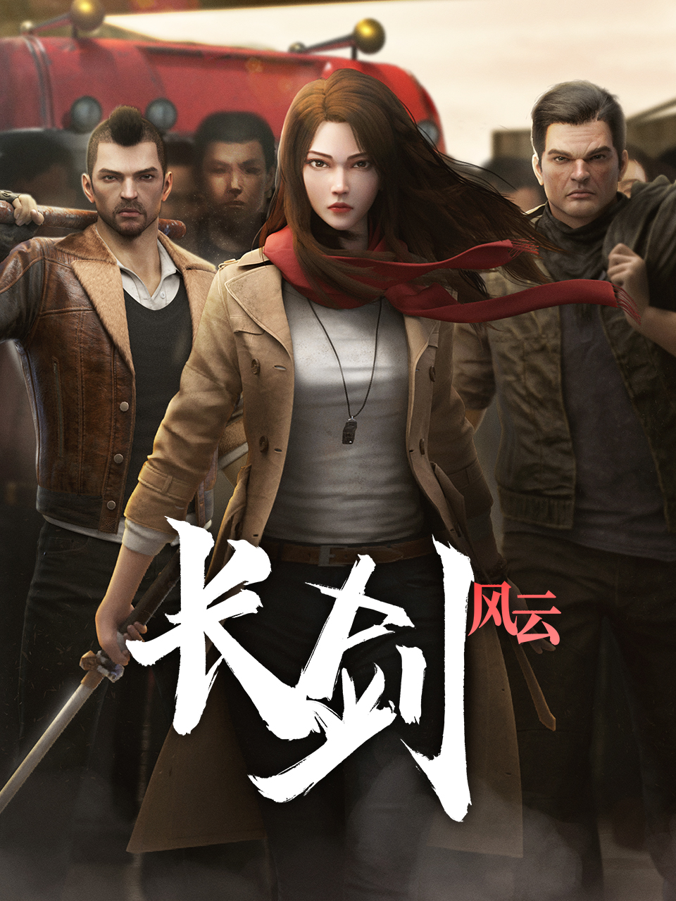长剑风云第二季粤配