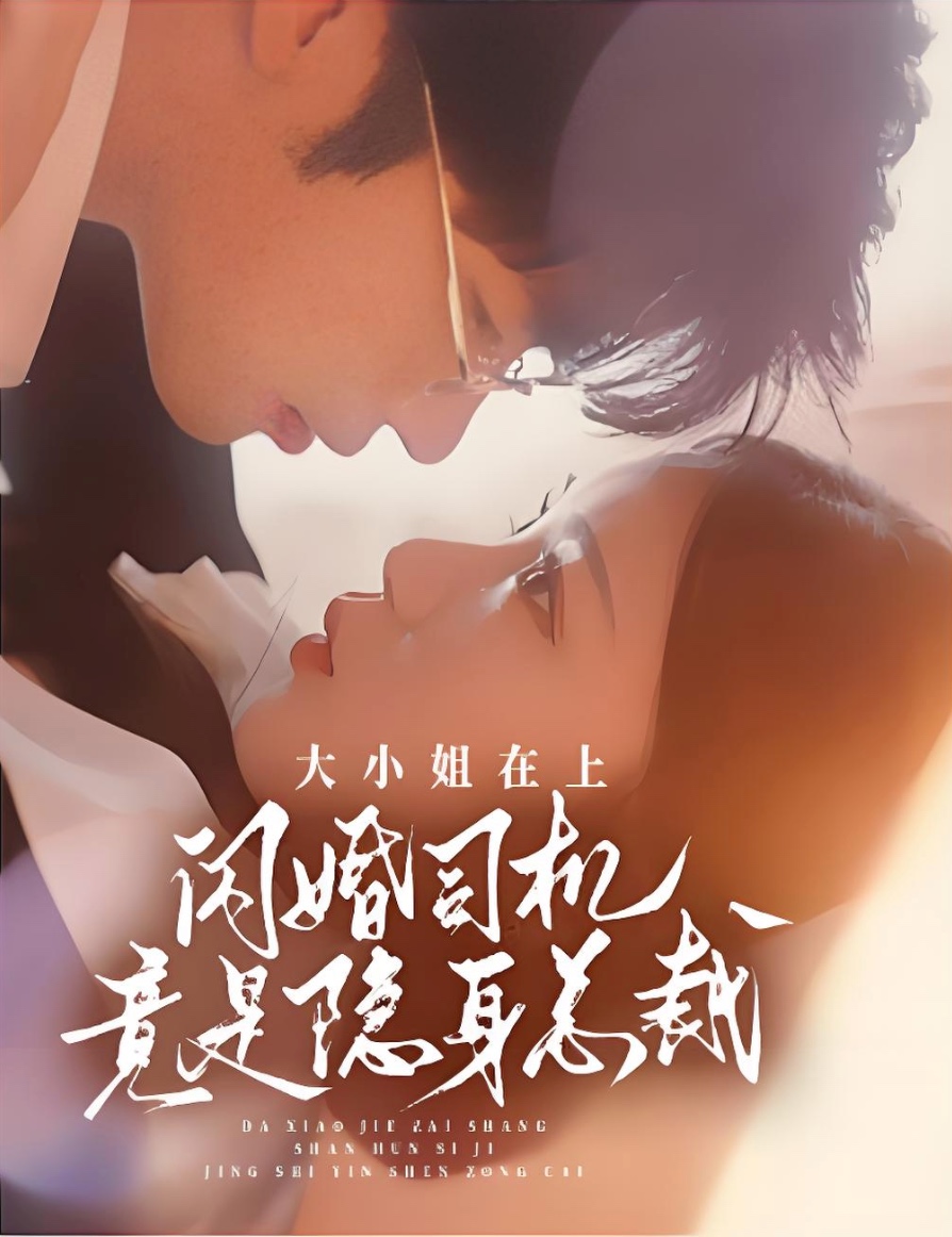 大小姐在上闪婚司机竟是隐身总裁