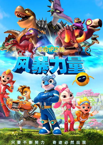 宇宙护卫队风暴力量