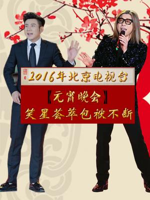第二季0第六季北京电视台元宵晚会