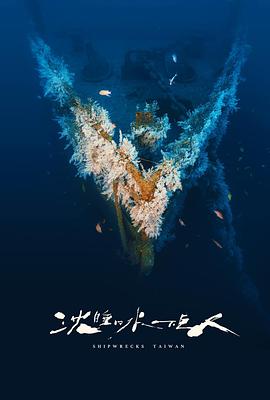 沉睡的水下巨人沈睡的水下巨人