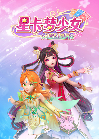 星卡梦少女第二季梦幻精灵