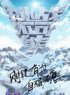 挑战不可能第五季