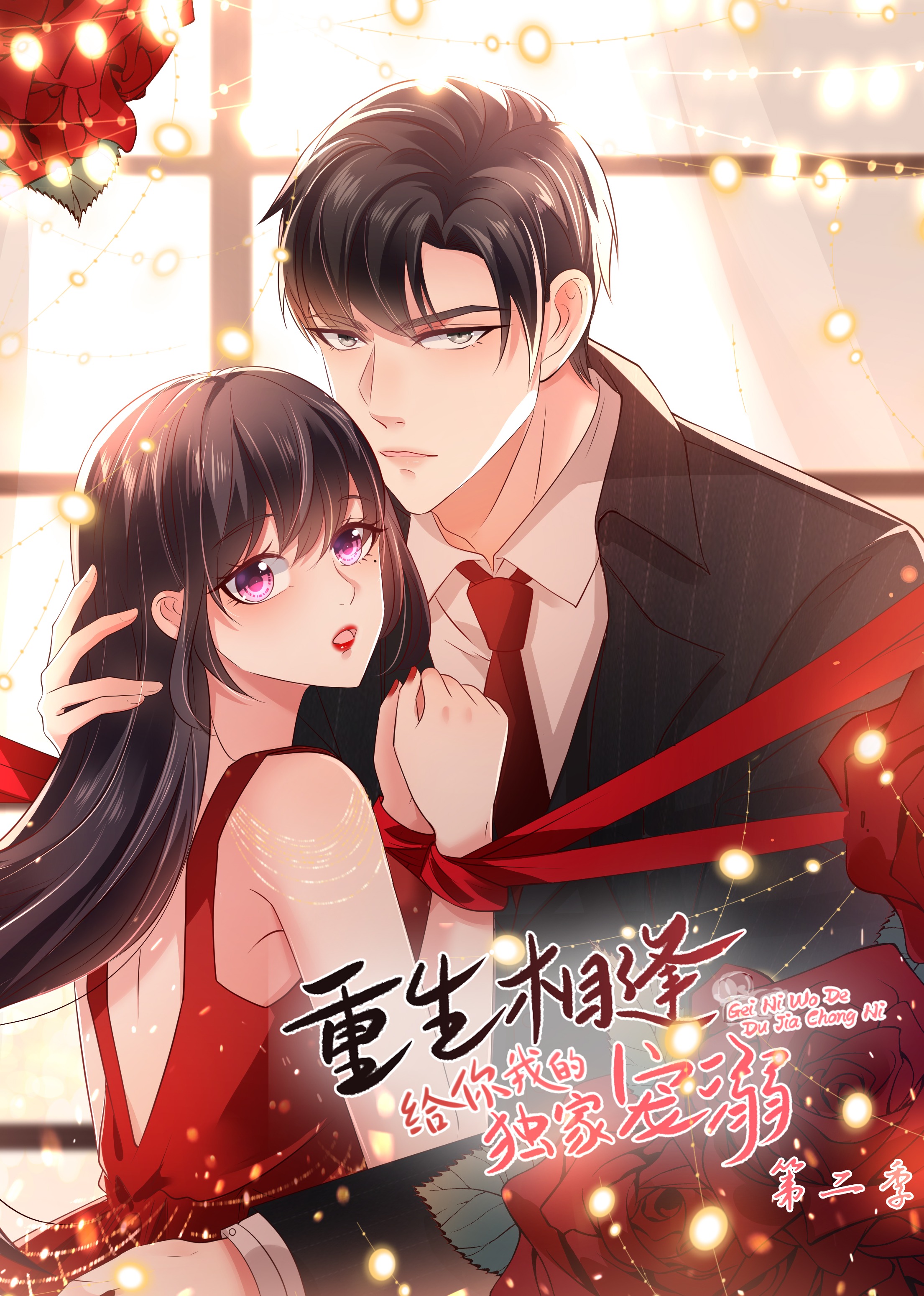 给你我的独家宠爱第二季动态漫画