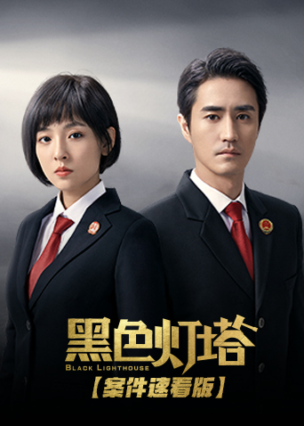 黑色灯塔案件速看