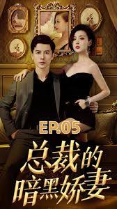 总裁的暗黑娇妻