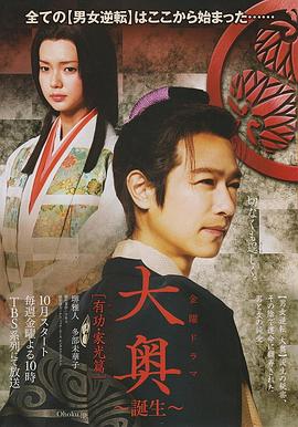大奥誕生有功・家光篇