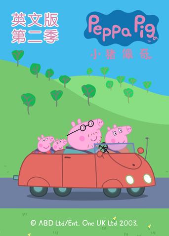 小猪佩奇第二季英