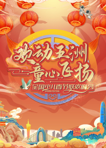 欢动五洲童心飞扬全国少儿春晚