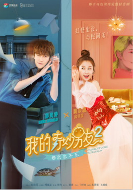 我的奇妙男友第二季