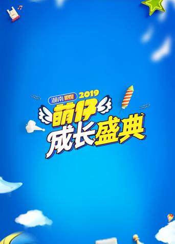 第二季0第九季萌仔成长盛典