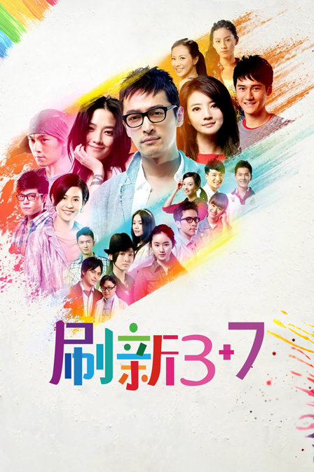 刷新第三季第七季