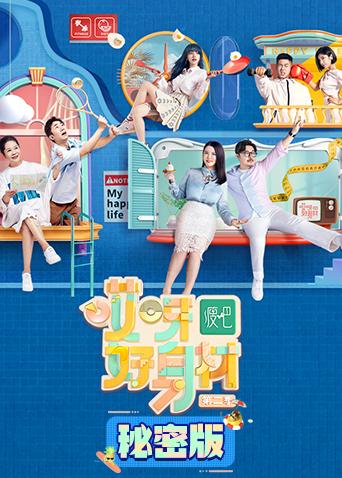 哎呀好身材第二季秘密