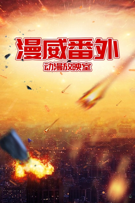 漫威番外放映室