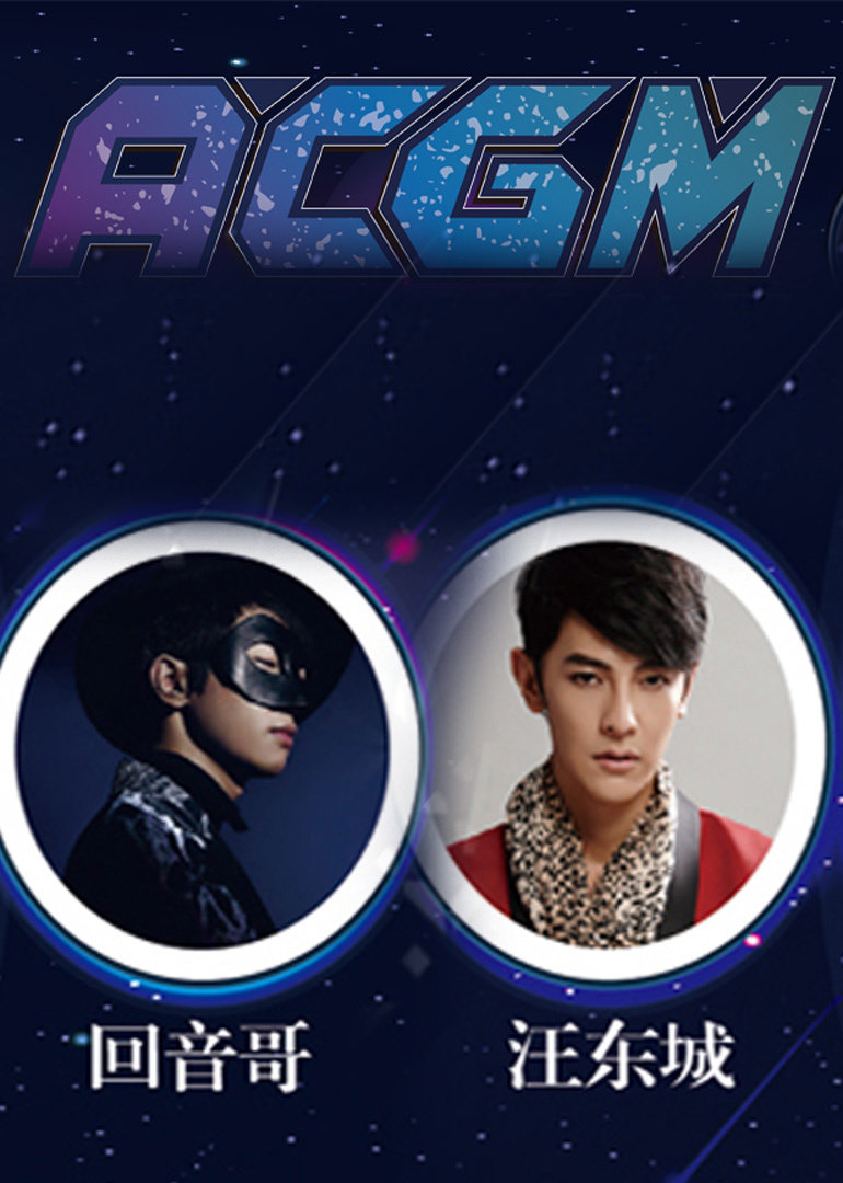 第二季0第六季acg国际游戏音乐节