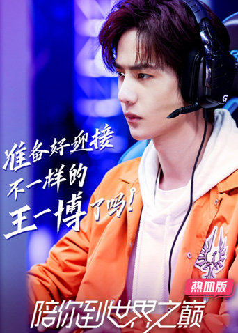 陪你到世界之巅热血