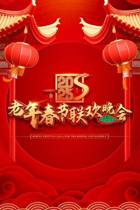 老年春节联欢晚会第二季0第二季第五季