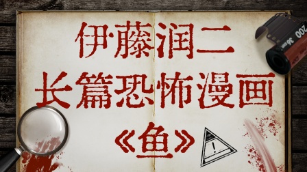 伊藤润二长篇恐怖漫画鱼