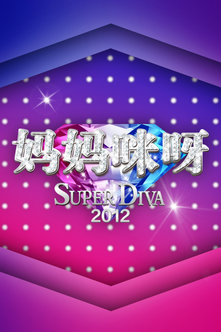 妈妈咪呀第二季0第二季