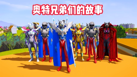 奥特兄弟们的故事