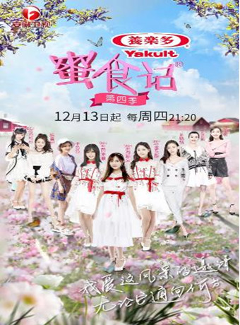 蜜食记第四季