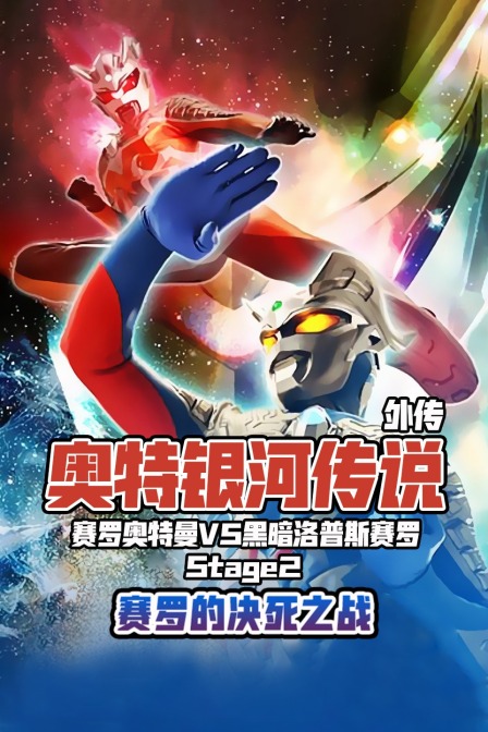 奥特银河传说外传赛罗奥特曼vs黑暗洛普斯赛罗stage第二季赛罗的决死之战