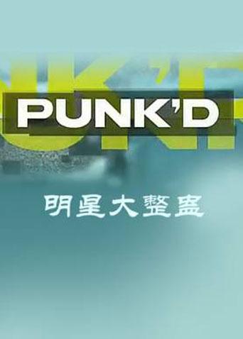 明星大整蛊第二季