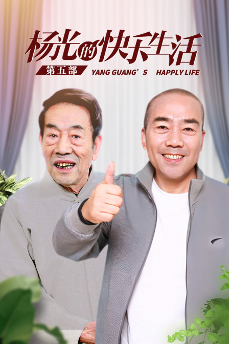 杨光的快乐生活第五部