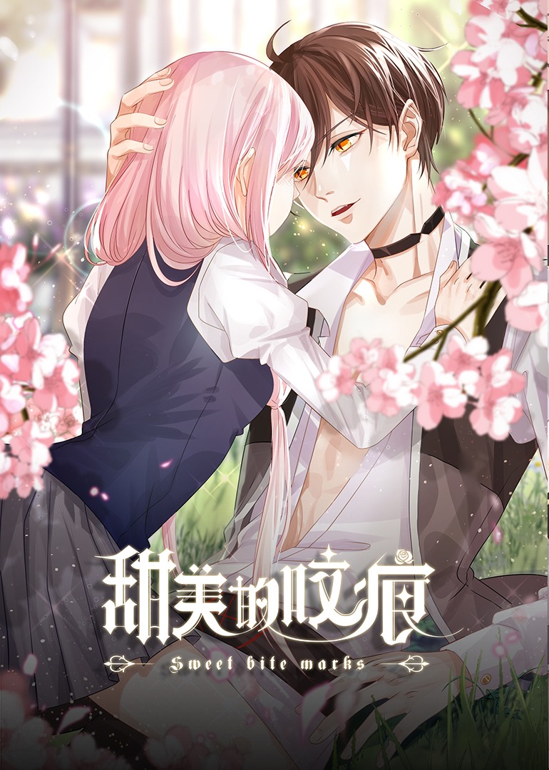 甜美的咬痕邪魅配音