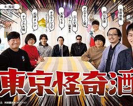 东京怪奇酒東京怪奇酒